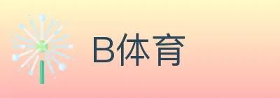 B体育 logo